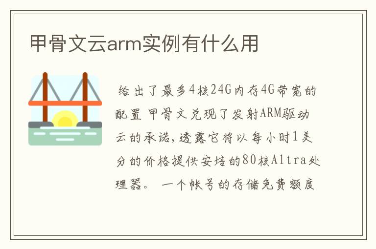 甲骨文云arm实例有什么用