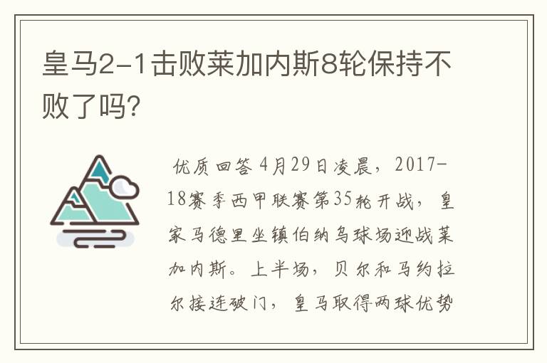 皇马2-1击败莱加内斯8轮保持不败了吗？