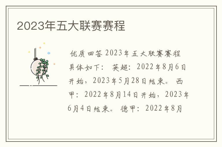 2023年五大联赛赛程