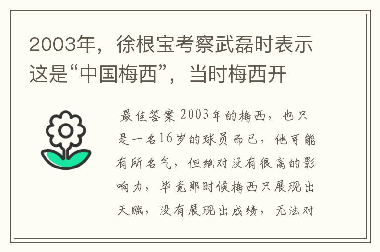 2003年，徐根宝考察武磊时表示这是“中国梅西”，当时梅西开始火了吗？