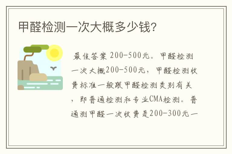 甲醛检测一次大概多少钱?