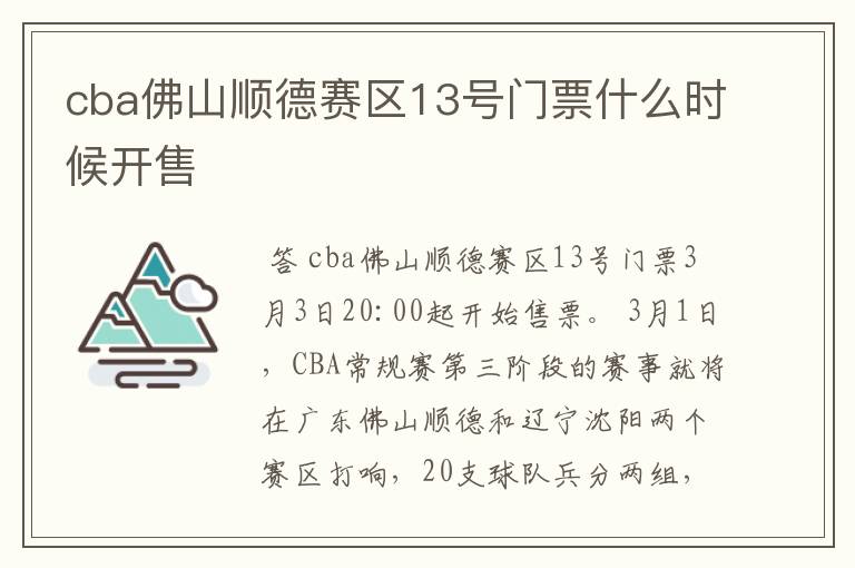 cba佛山顺德赛区13号门票什么时候开售