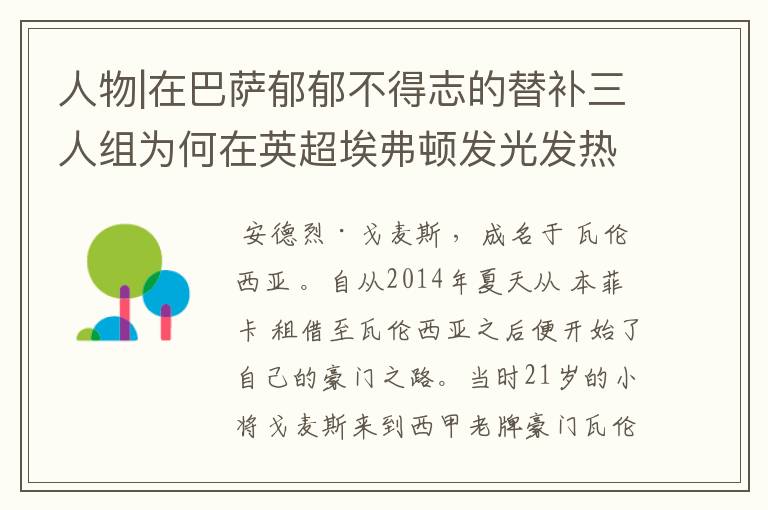 人物|在巴萨郁郁不得志的替补三人组为何在英超埃弗顿发光发热？