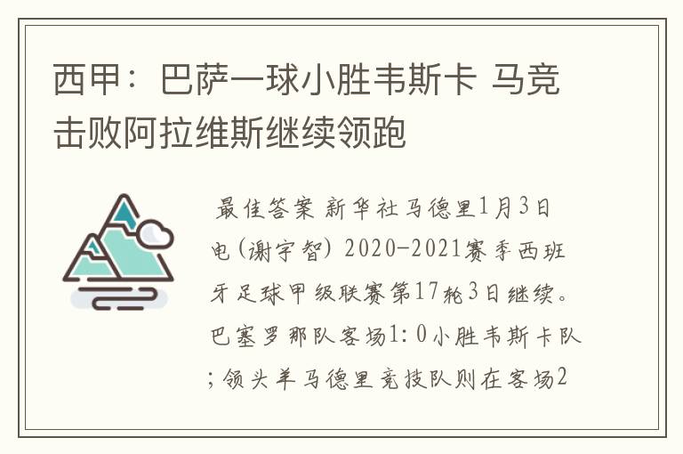 西甲：巴萨一球小胜韦斯卡 马竞击败阿拉维斯继续领跑