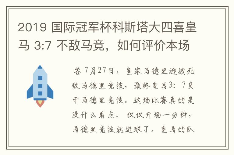 2019 国际冠军杯科斯塔大四喜皇马 3:7 不敌马竞，如何评价本场比赛？