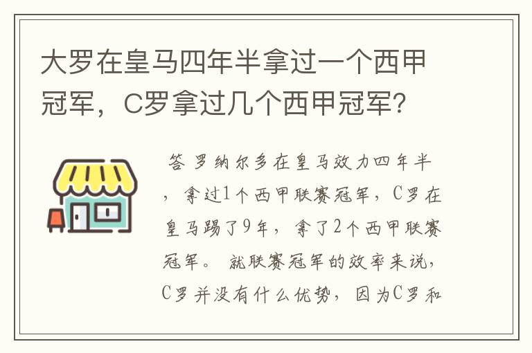 大罗在皇马四年半拿过一个西甲冠军，C罗拿过几个西甲冠军？