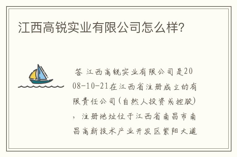 江西高锐实业有限公司怎么样？