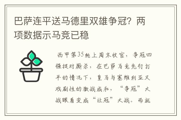 巴萨连平送马德里双雄争冠？两项数据示马竞已稳