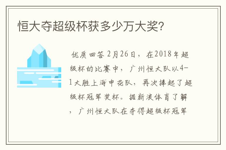 恒大夺超级杯获多少万大奖？