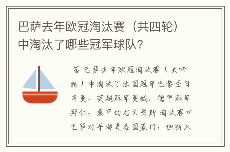 巴萨去年欧冠淘汰赛（共四轮）中淘汰了哪些冠军球队？