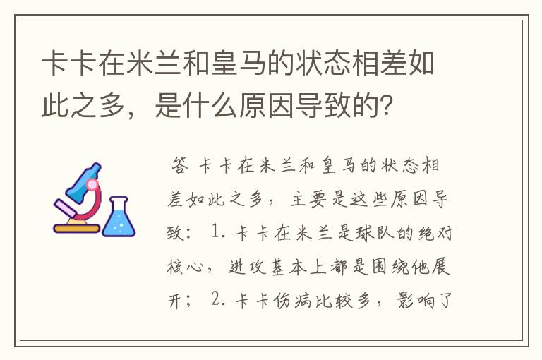 卡卡在米兰和皇马的状态相差如此之多，是什么原因导致的？