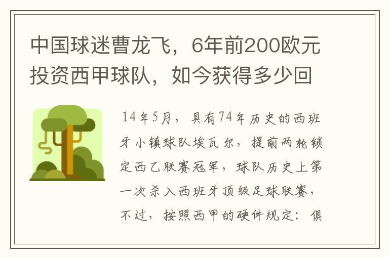 中国球迷曹龙飞，6年前200欧元投资西甲球队，如今获得多少回报