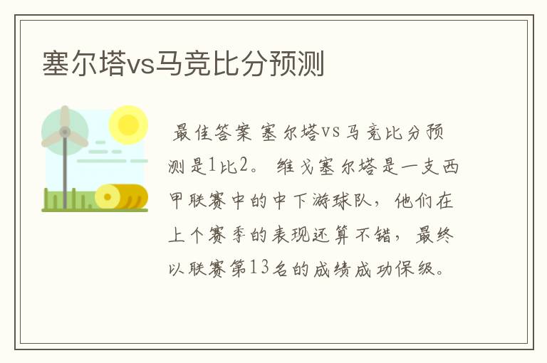 塞尔塔vs马竞比分预测