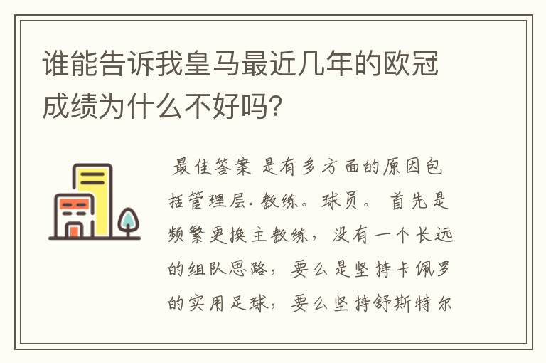 谁能告诉我皇马最近几年的欧冠成绩为什么不好吗？