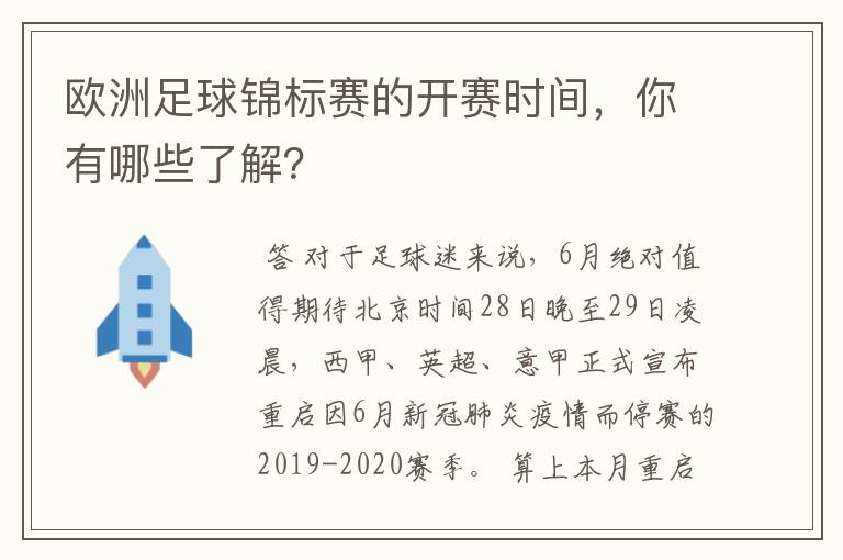 欧洲足球锦标赛的开赛时间，你有哪些了解？