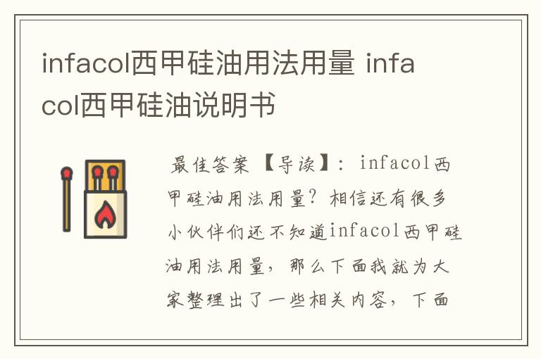 infacol西甲硅油用法用量 infacol西甲硅油说明书