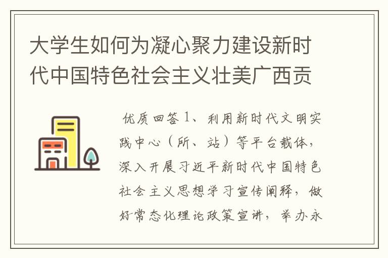 大学生如何为凝心聚力建设新时代中国特色社会主义壮美广西贡献青