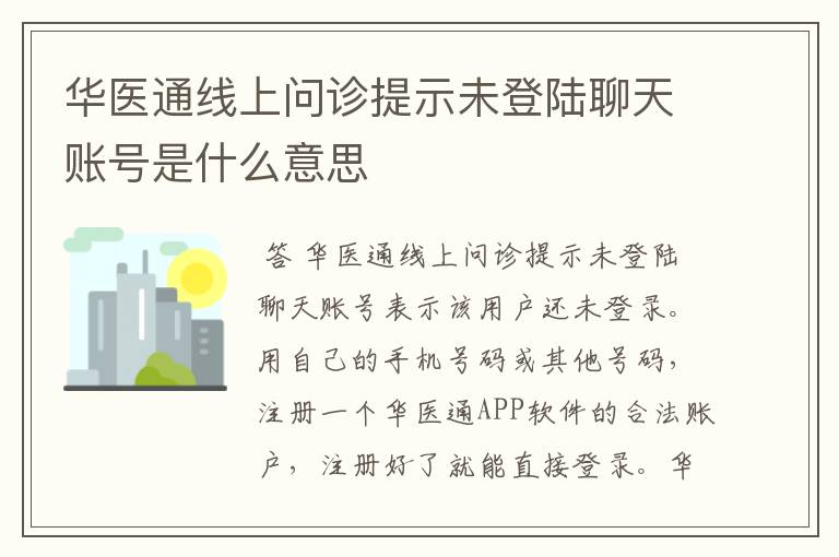 华医通线上问诊提示未登陆聊天账号是什么意思