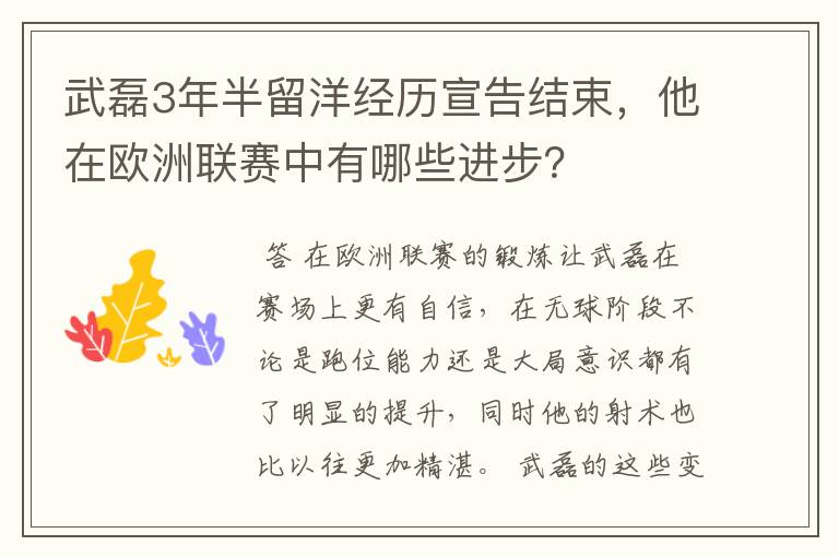 武磊3年半留洋经历宣告结束，他在欧洲联赛中有哪些进步？