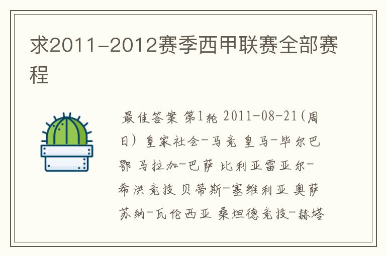 求2011-2012赛季西甲联赛全部赛程