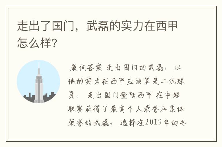 走出了国门，武磊的实力在西甲怎么样？