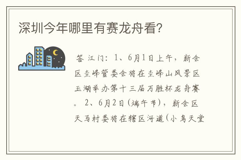 深圳今年哪里有赛龙舟看？