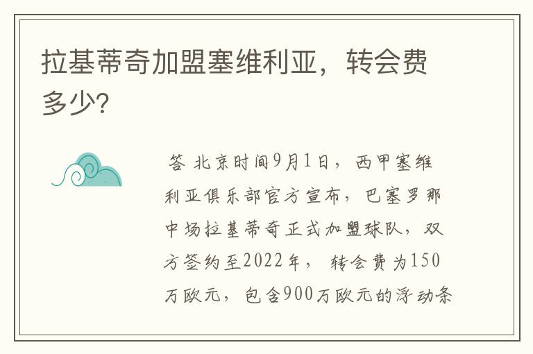 拉基蒂奇加盟塞维利亚，转会费多少？