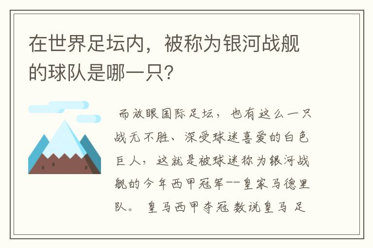 在世界足坛内，被称为银河战舰的球队是哪一只？