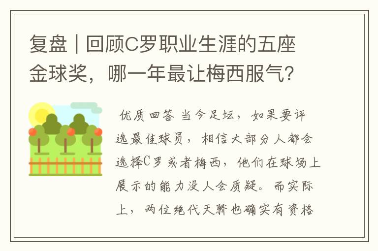 复盘 | 回顾C罗职业生涯的五座金球奖，哪一年最让梅西服气？