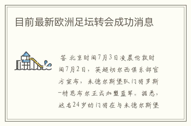 目前最新欧洲足坛转会成功消息