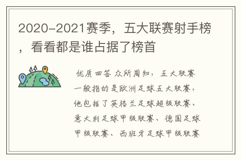 2020-2021赛季，五大联赛射手榜，看看都是谁占据了榜首