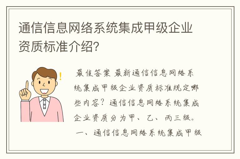 通信信息网络系统集成甲级企业资质标准介绍？