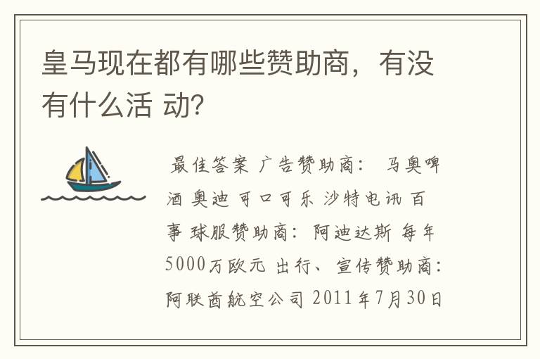 皇马现在都有哪些赞助商，有没有什么活 动？