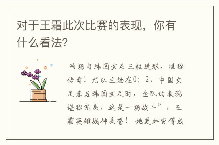 对于王霜此次比赛的表现，你有什么看法？