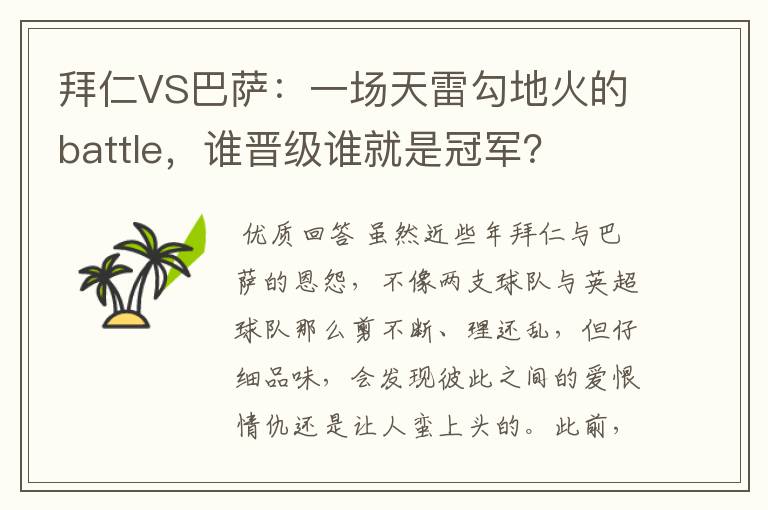 拜仁VS巴萨：一场天雷勾地火的battle，谁晋级谁就是冠军？