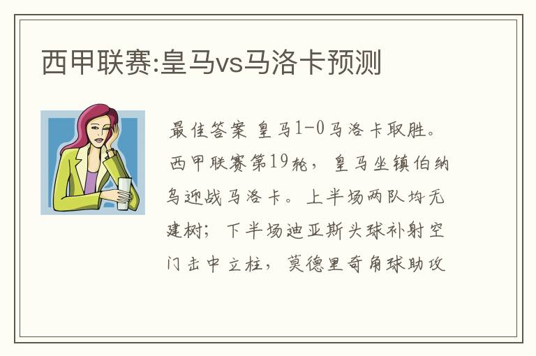 西甲联赛:皇马vs马洛卡预测