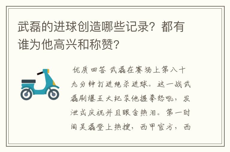 武磊的进球创造哪些记录？都有谁为他高兴和称赞?