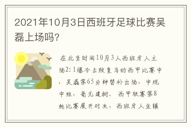 2021年10月3日西班牙足球比赛吴磊上场吗?