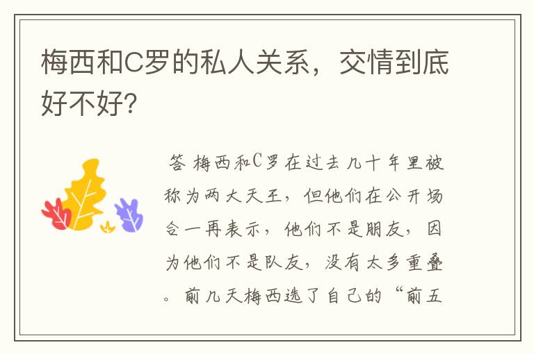 梅西和C罗的私人关系，交情到底好不好？