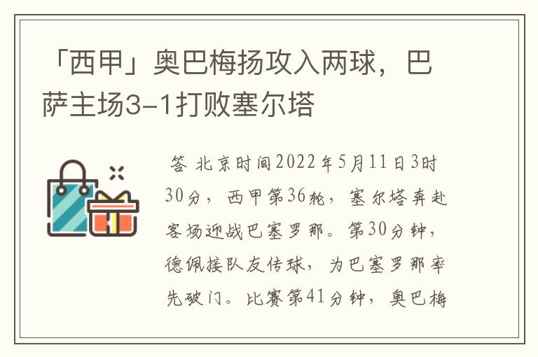 「西甲」奥巴梅扬攻入两球，巴萨主场3-1打败塞尔塔