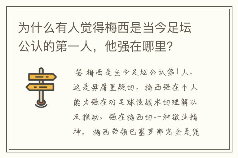 为什么有人觉得梅西是当今足坛公认的第一人，他强在哪里？