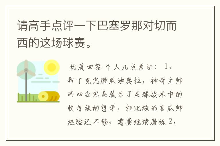 请高手点评一下巴塞罗那对切而西的这场球赛。