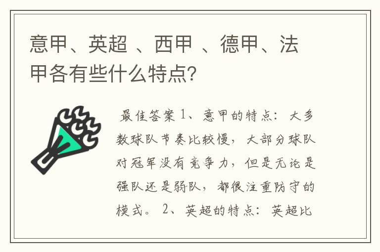 意甲、英超 、西甲 、德甲、法甲各有些什么特点？