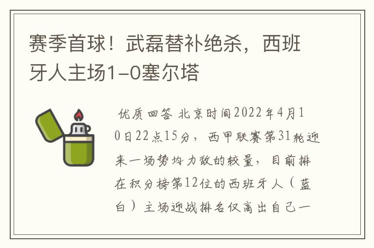 赛季首球！武磊替补绝杀，西班牙人主场1-0塞尔塔