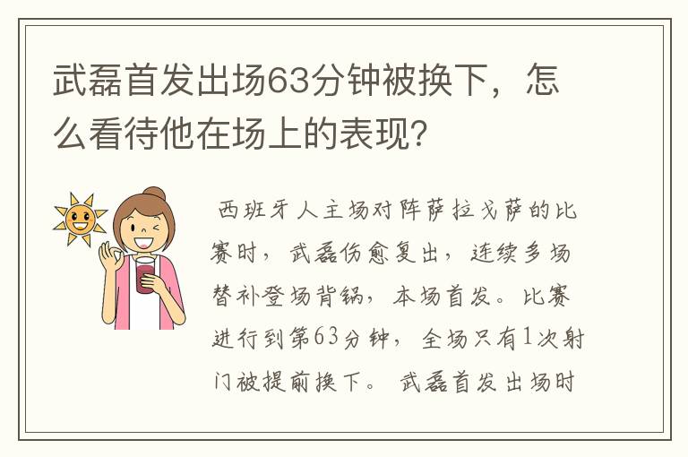 武磊首发出场63分钟被换下，怎么看待他在场上的表现？