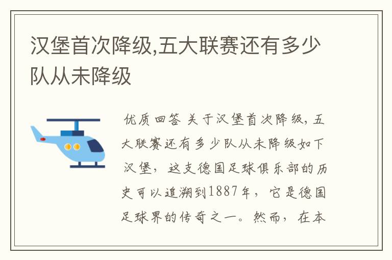 汉堡首次降级,五大联赛还有多少队从未降级