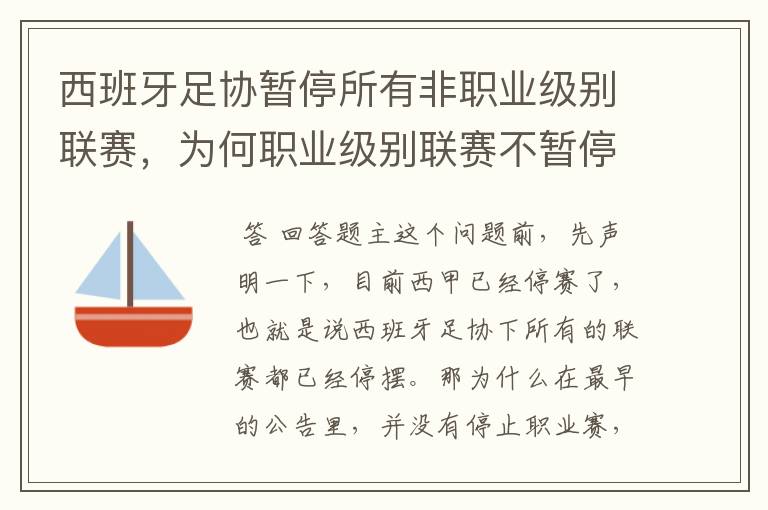 西班牙足协暂停所有非职业级别联赛，为何职业级别联赛不暂停？