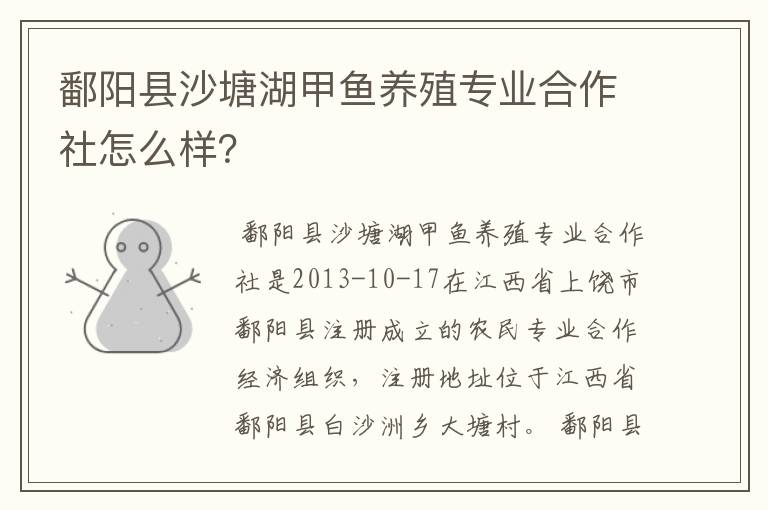 鄱阳县沙塘湖甲鱼养殖专业合作社怎么样？