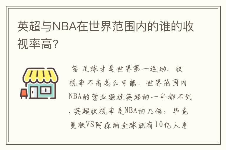 英超与NBA在世界范围内的谁的收视率高?