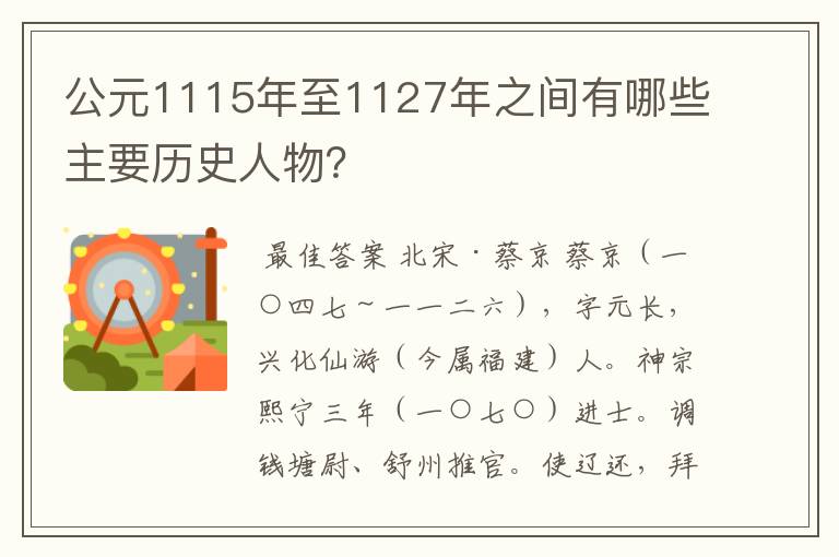 公元1115年至1127年之间有哪些主要历史人物？